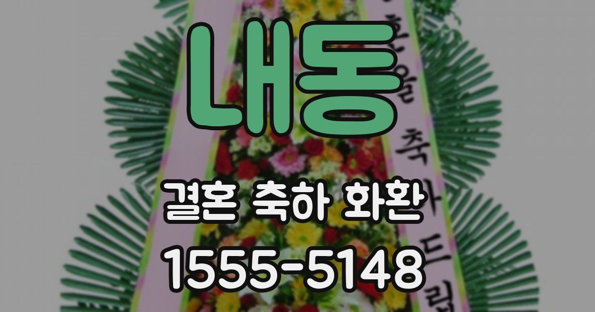 내동 결혼 축하 화환