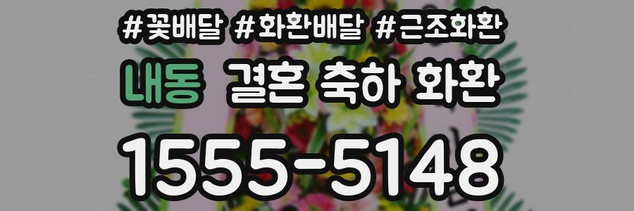 내동 결혼 축하 화환