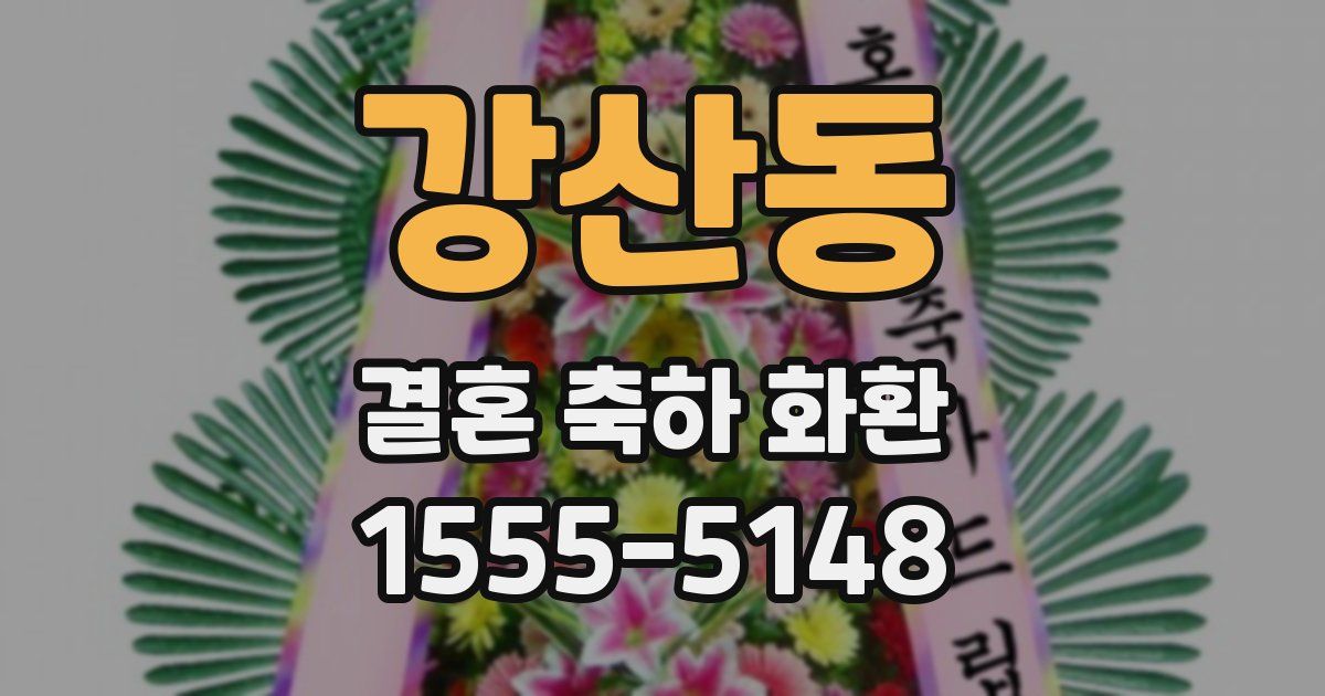 강산동 결혼 축하 화환