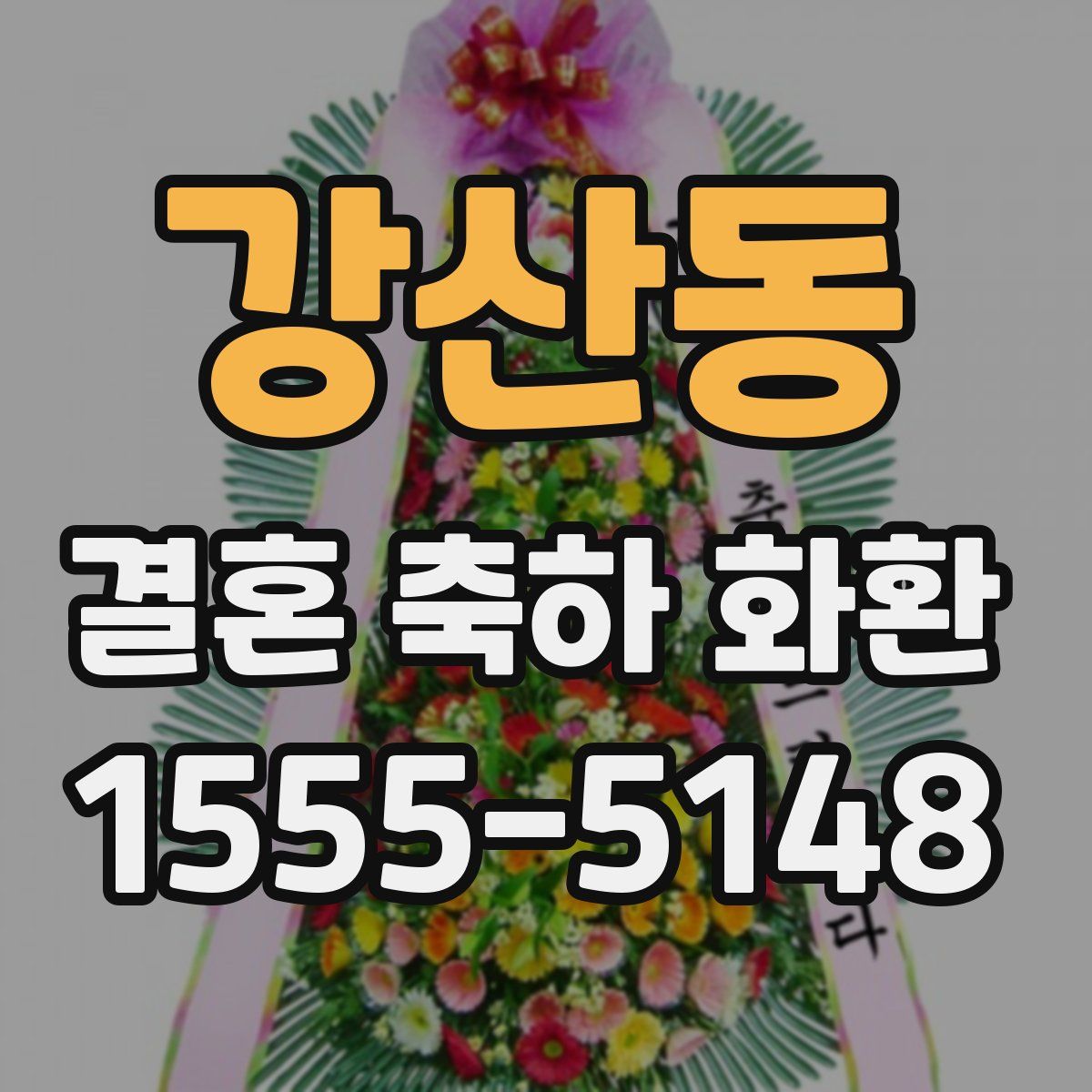 강산동 결혼 축하 화환