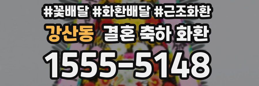 강산동 결혼 축하 화환