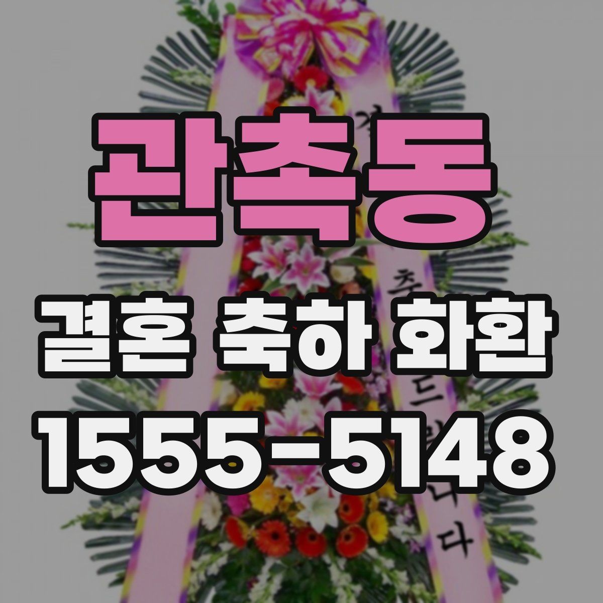 관촉동 결혼 축하 화환 예약 주문이 필요한 이유