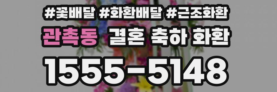 관촉동 결혼 축하 화환