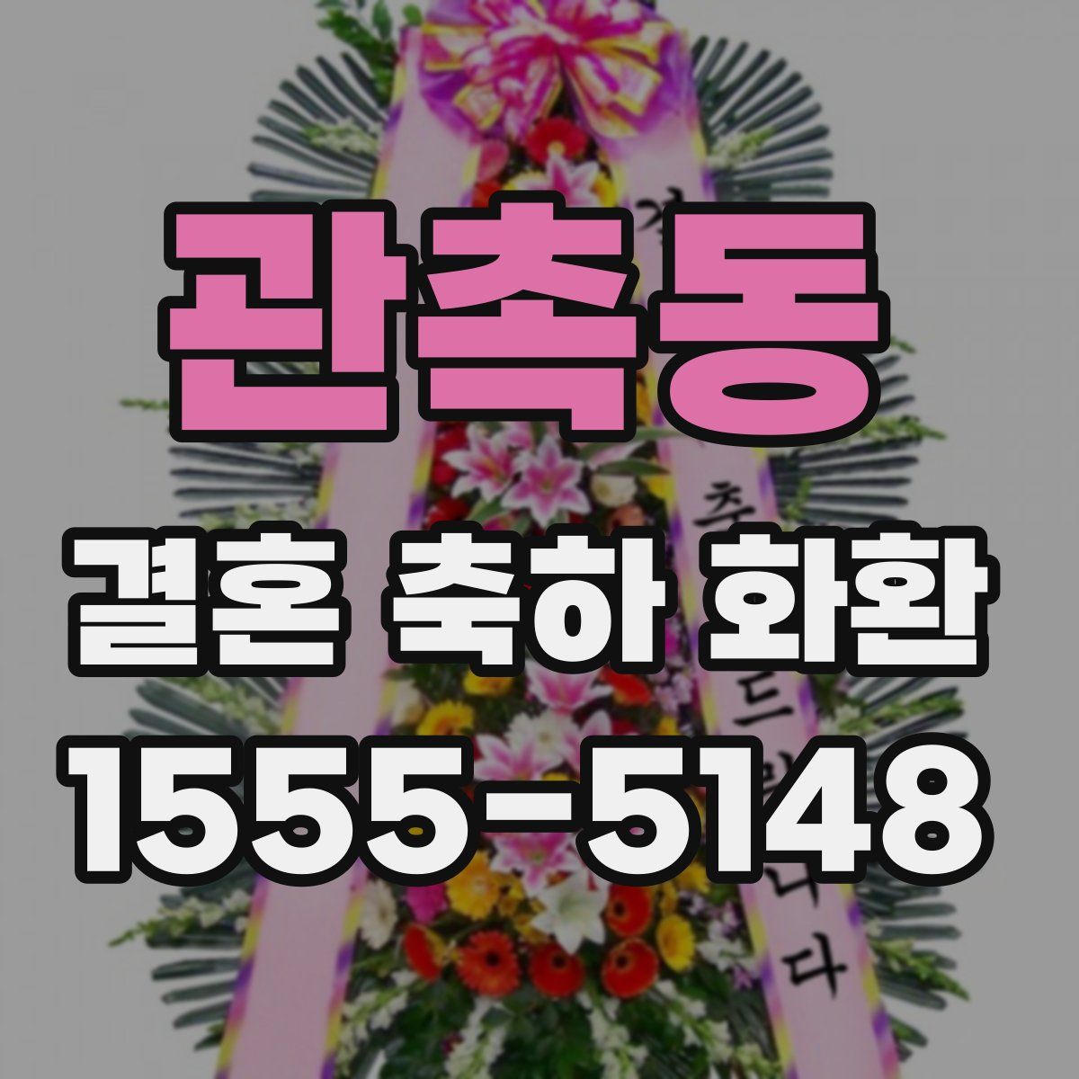 관촉동 결혼 축하 화환