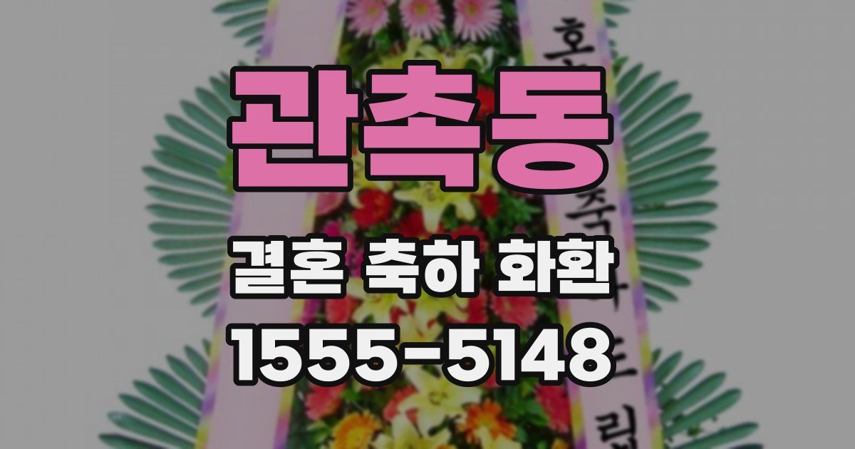 관촉동 결혼 축하 화환