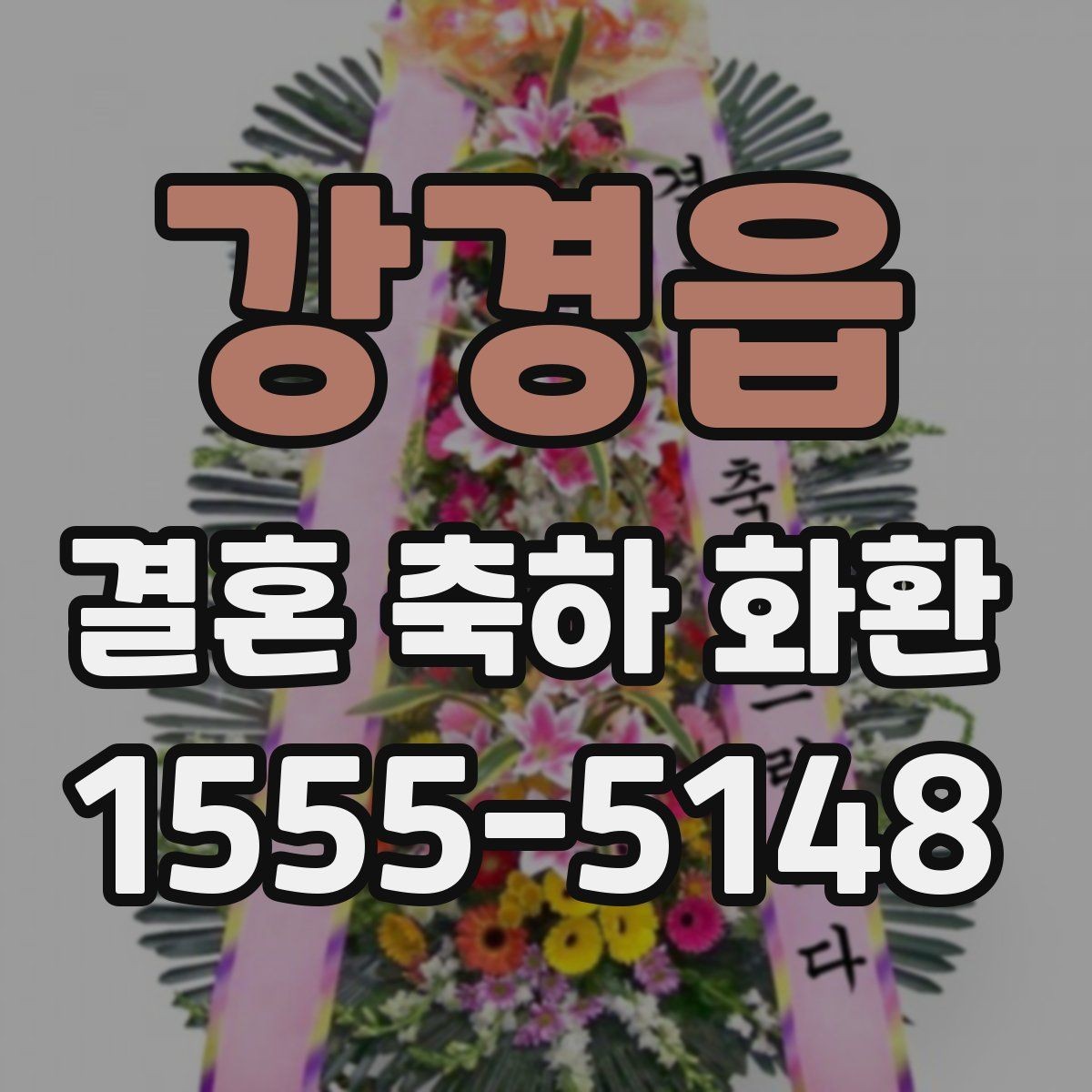 강경읍 결혼 축하 화환 선물용으로 보낼 때 고려할 점