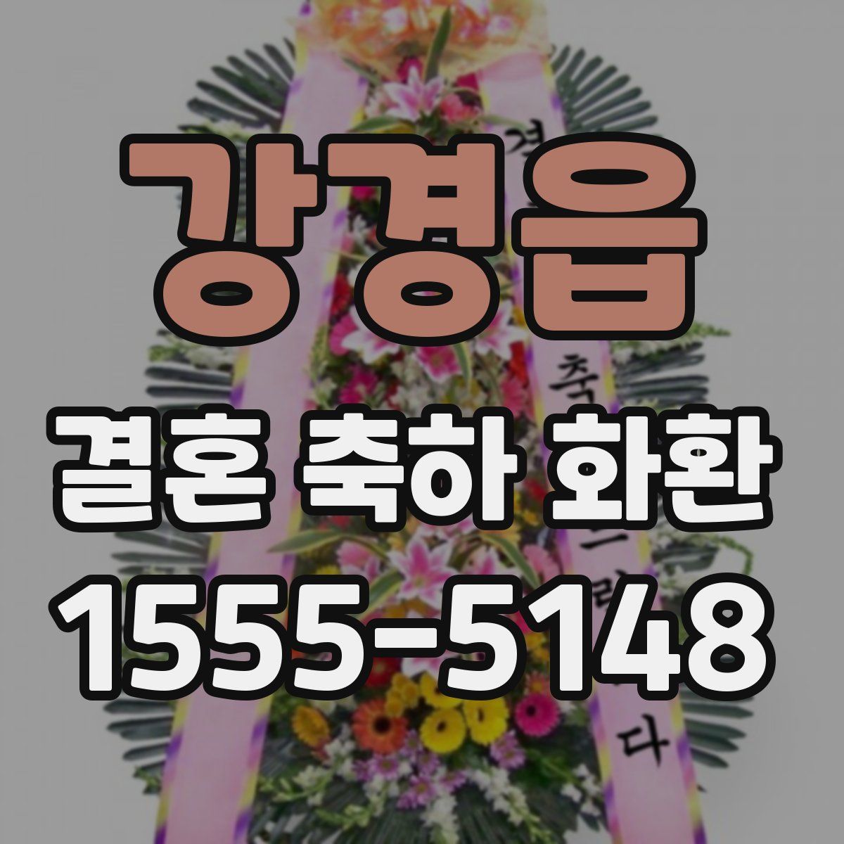 강경읍 결혼 축하 화환