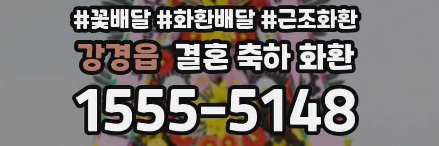 강경읍 결혼 축하 화환
