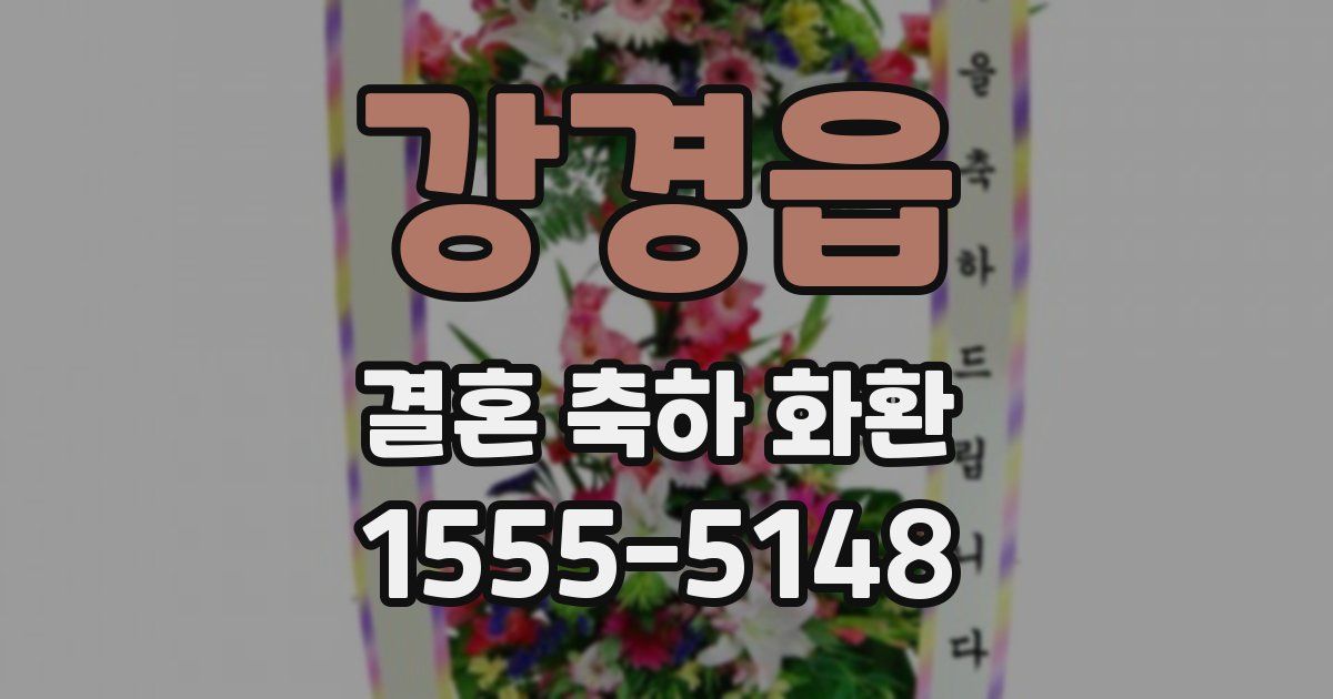 강경읍 결혼 축하 화환