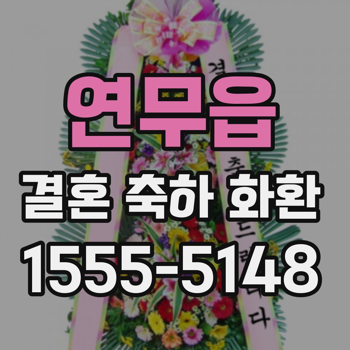 연무읍 결혼 축하 화환