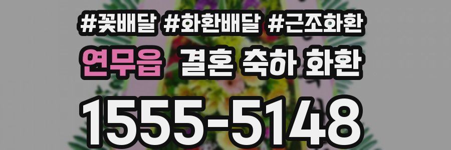 연무읍 결혼 축하 화환