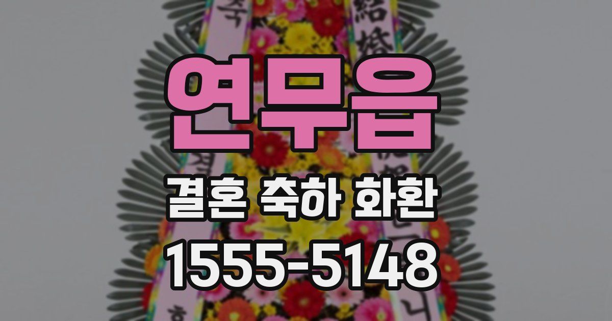 연무읍 결혼 축하 화환