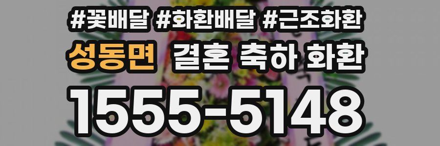 성동면 결혼 축하 화환