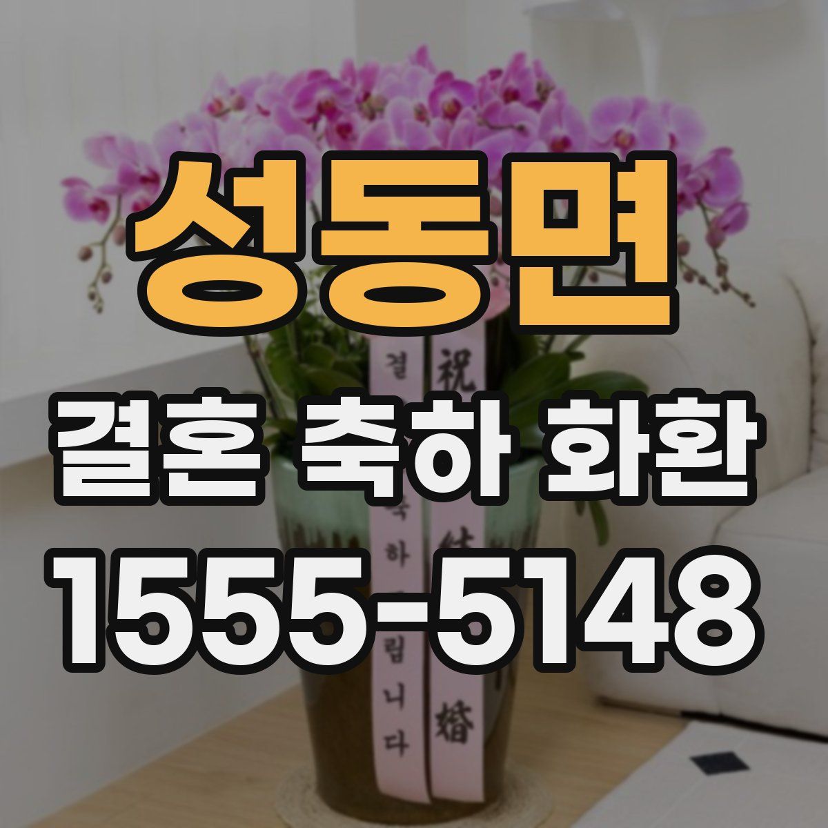 성동면 결혼 축하 화환