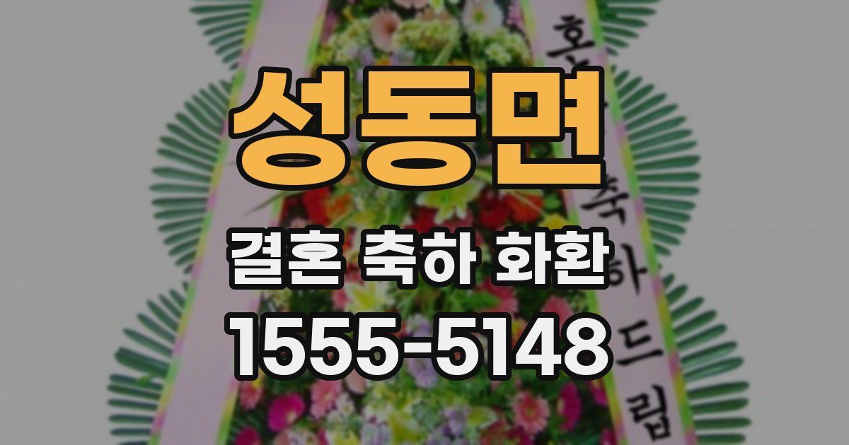 성동면 결혼 축하 화환