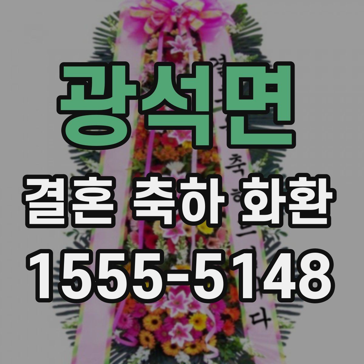 광석면 결혼 축하 화환 예식장마다 다른 반입 조건