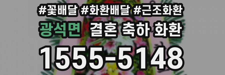광석면 결혼 축하 화환