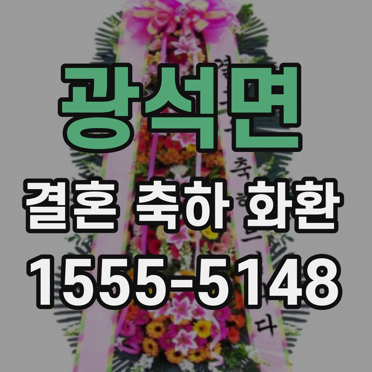 광석면 결혼 축하 화환