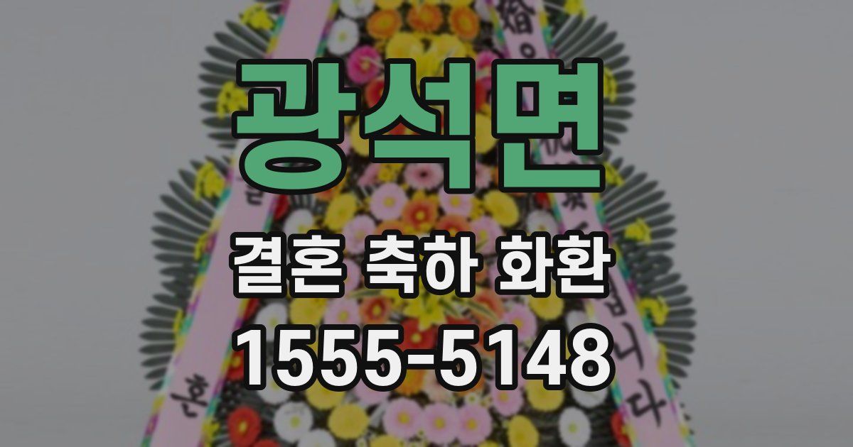 광석면 결혼 축하 화환