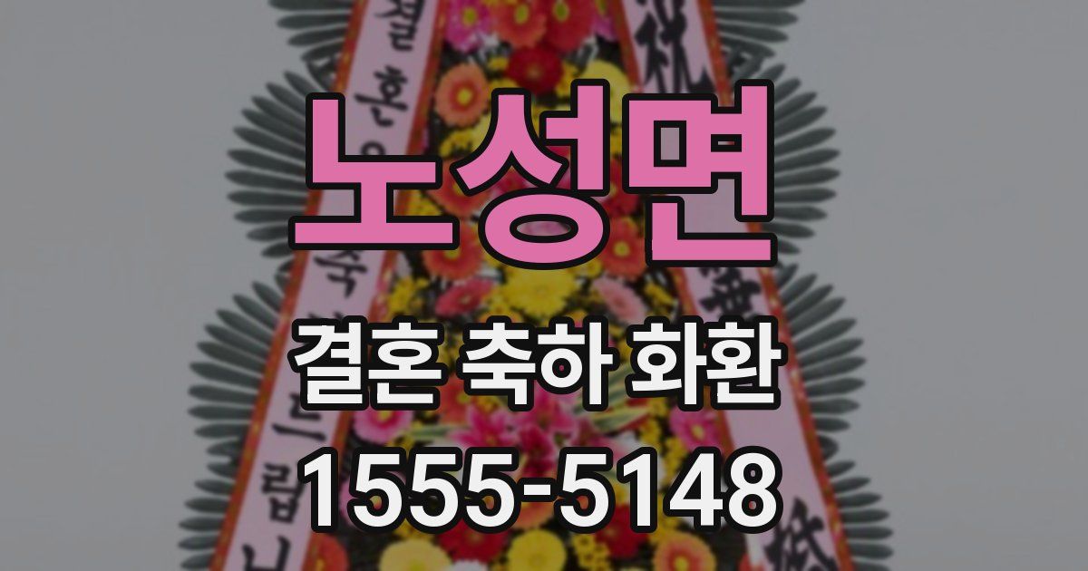 노성면 결혼 축하 화환
