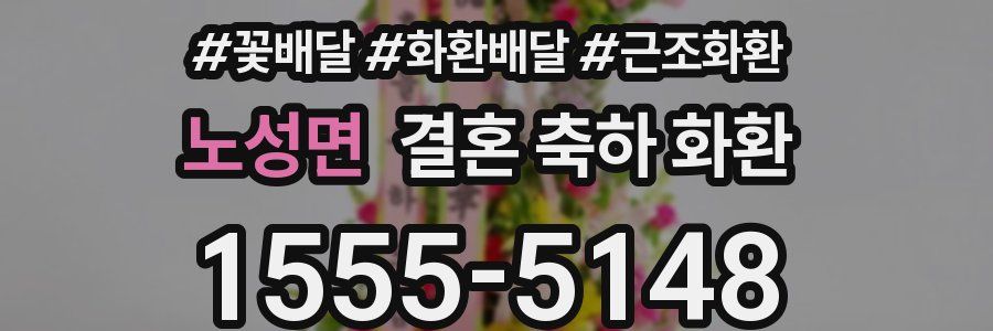 노성면 결혼 축하 화환