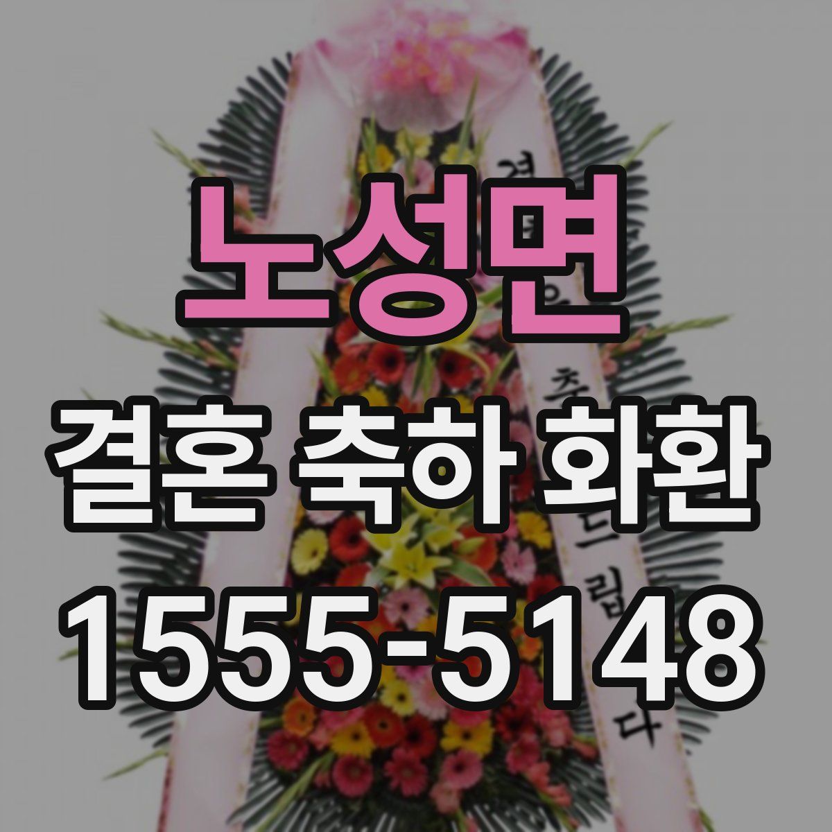노성면 결혼 축하 화환