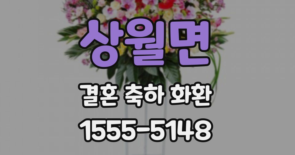 상월면 결혼 축하 화환