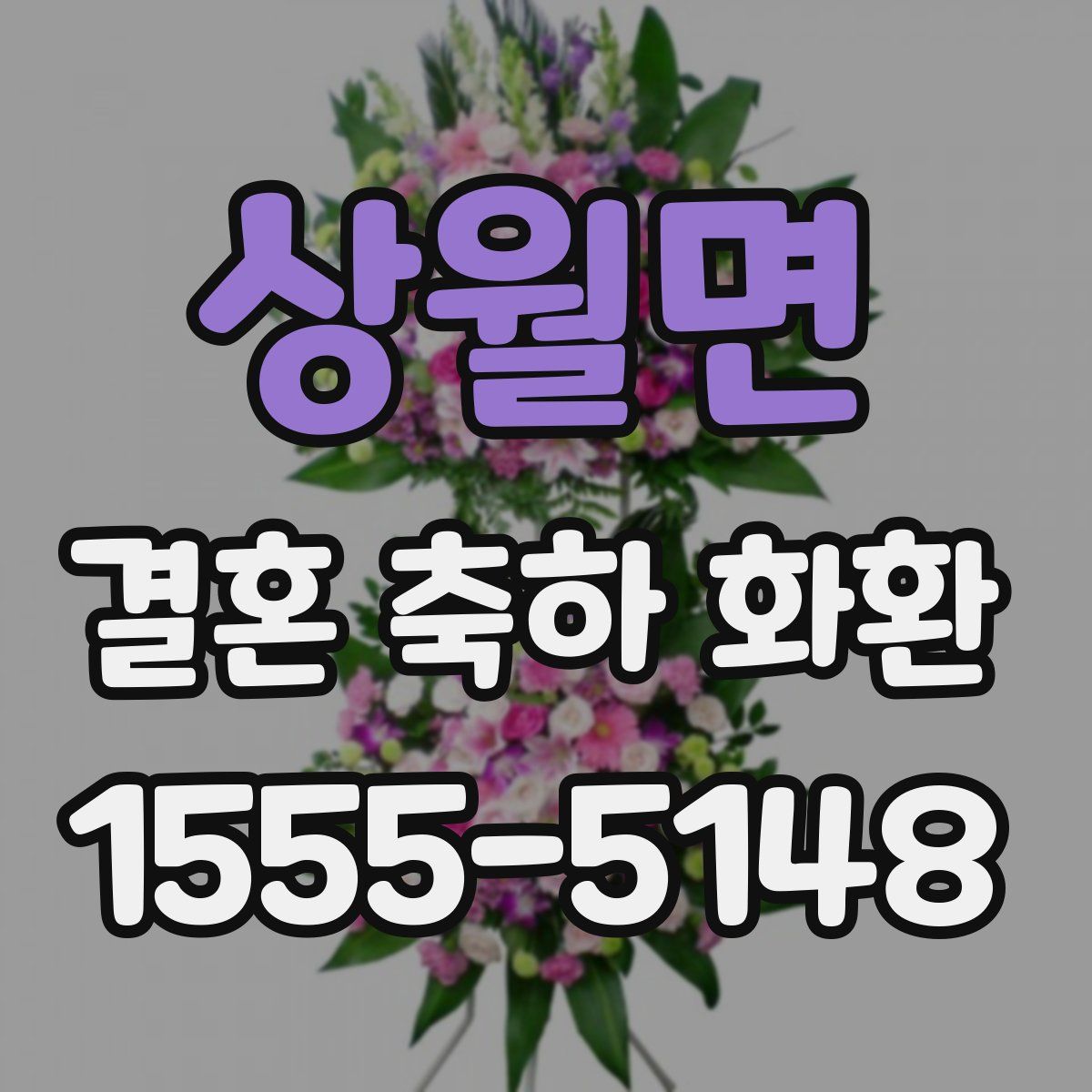 상월면 결혼 축하 화환