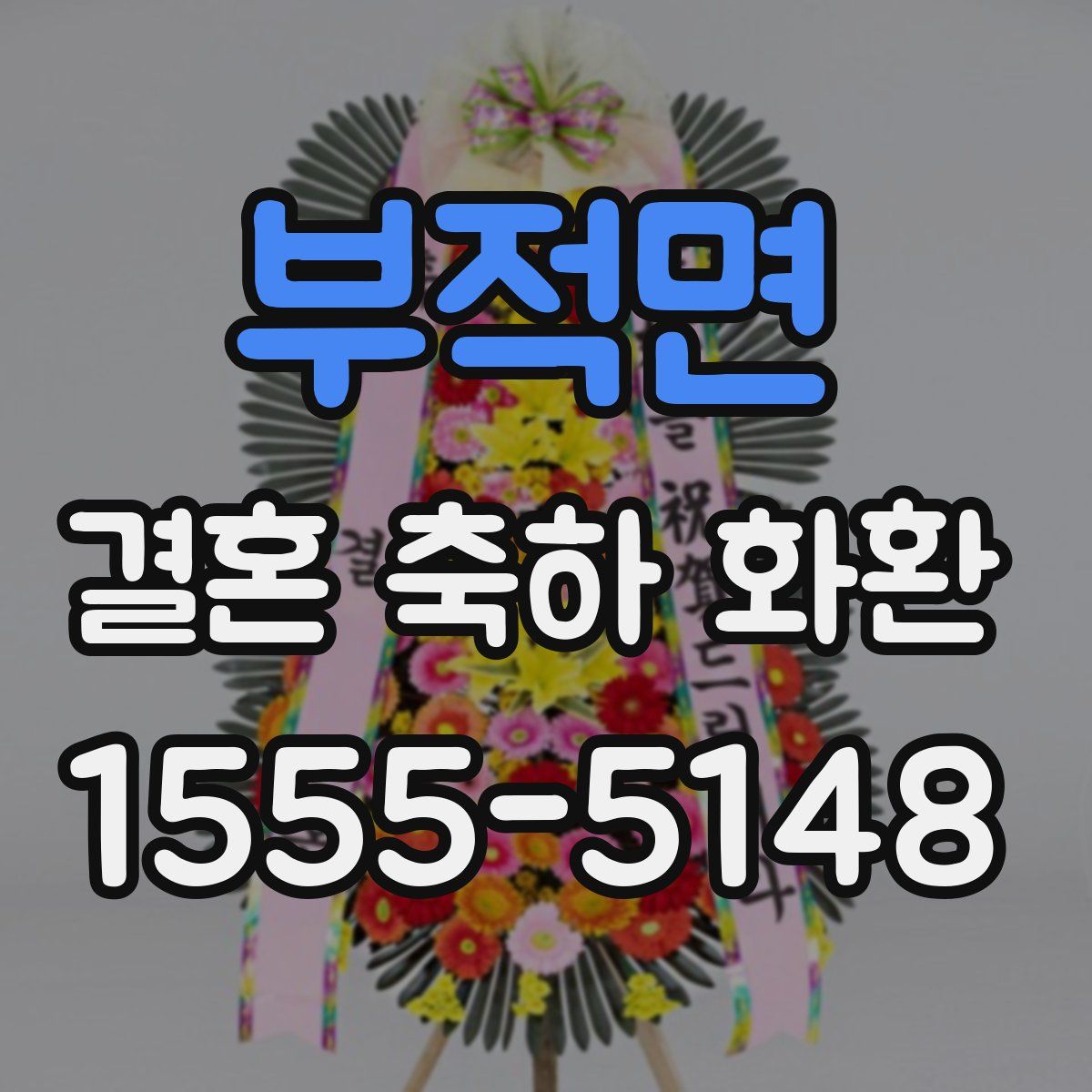 부적면 결혼 축하 화환