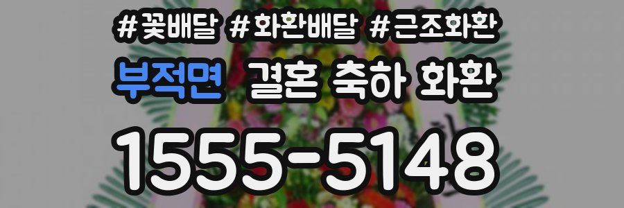 부적면 결혼 축하 화환