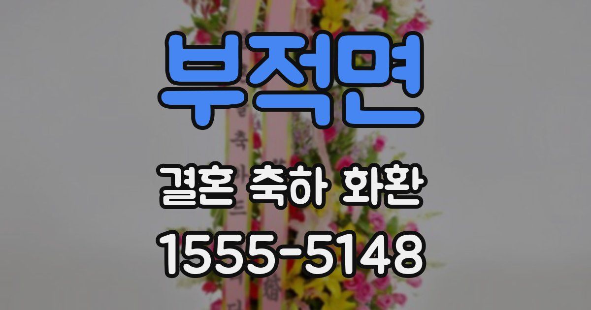 부적면 결혼 축하 화환