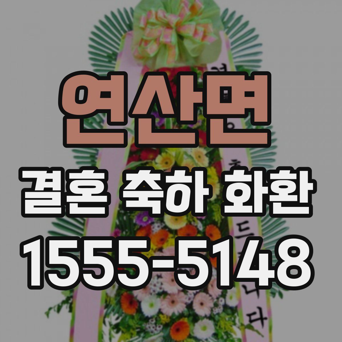 연산면 결혼 축하 화환