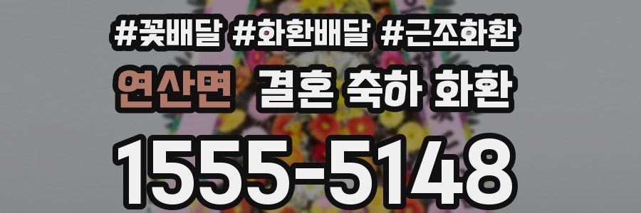연산면 결혼 축하 화환