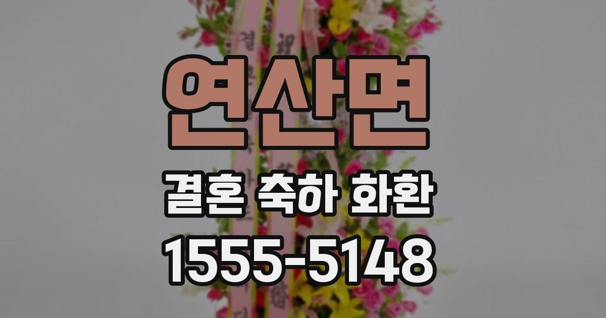 연산면 결혼 축하 화환