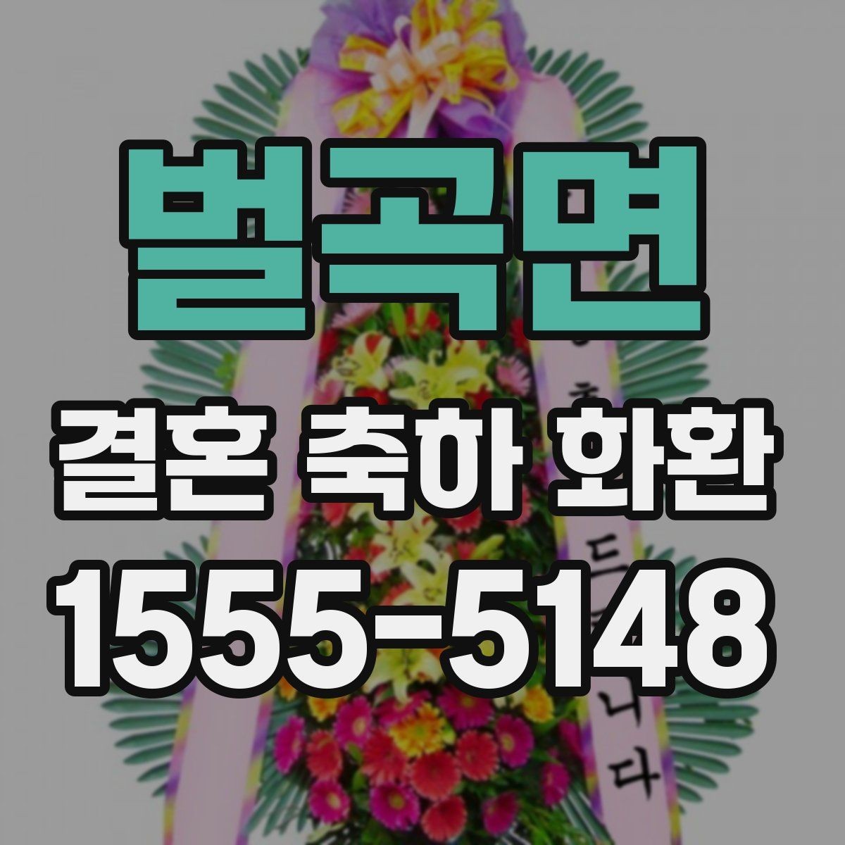 벌곡면 결혼 축하 화환 문구에 자주 쓰는 표현 정리