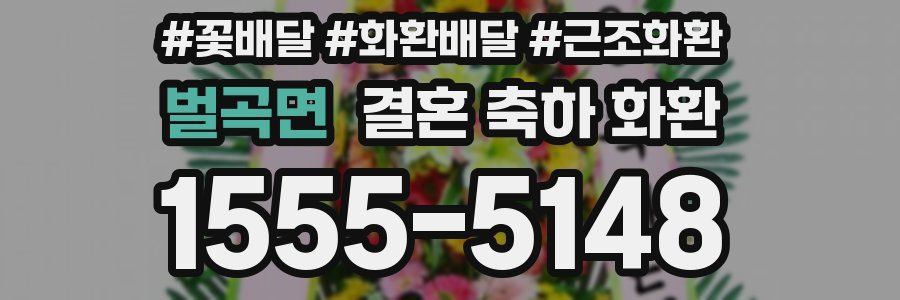 벌곡면 결혼 축하 화환