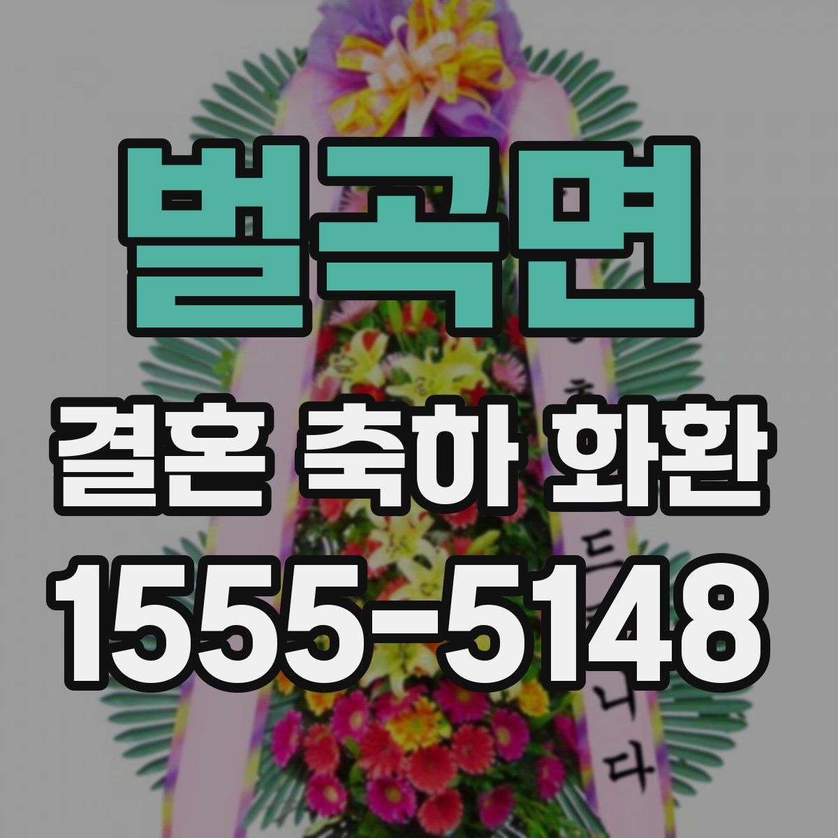 벌곡면 결혼 축하 화환