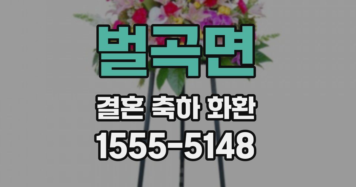 벌곡면 결혼 축하 화환