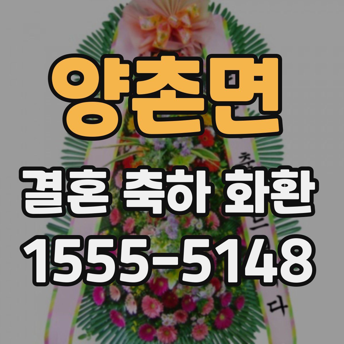 양촌면 결혼 축하 화환