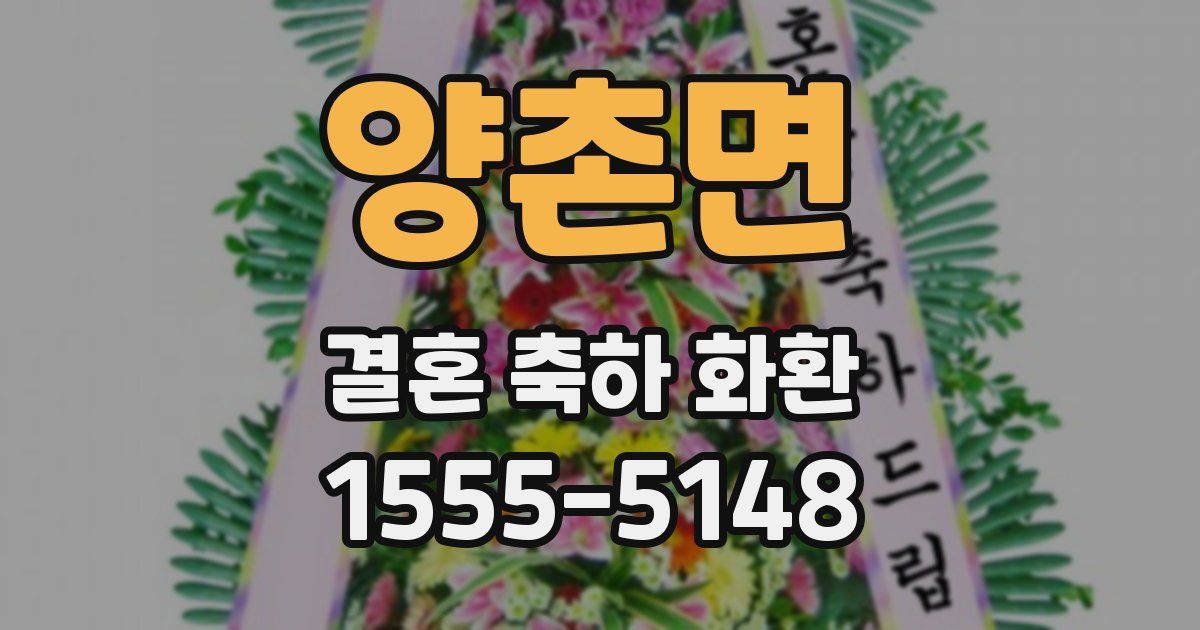 양촌면 결혼 축하 화환