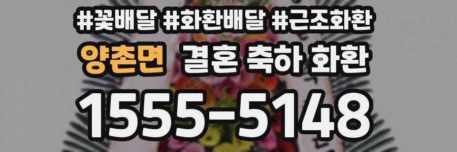 양촌면 결혼 축하 화환