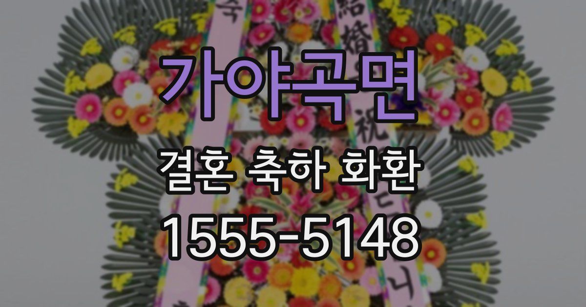 가야곡면 결혼 축하 화환