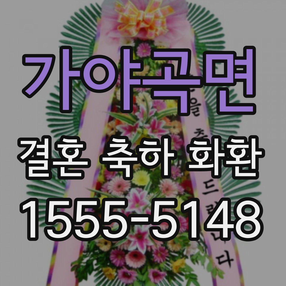 가야곡면 결혼 축하 화환