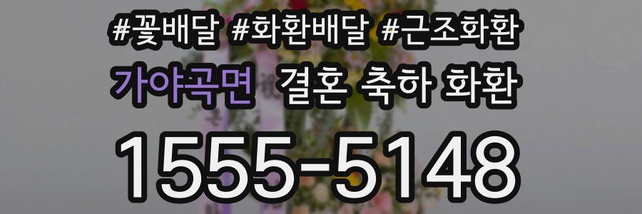 가야곡면 결혼 축하 화환