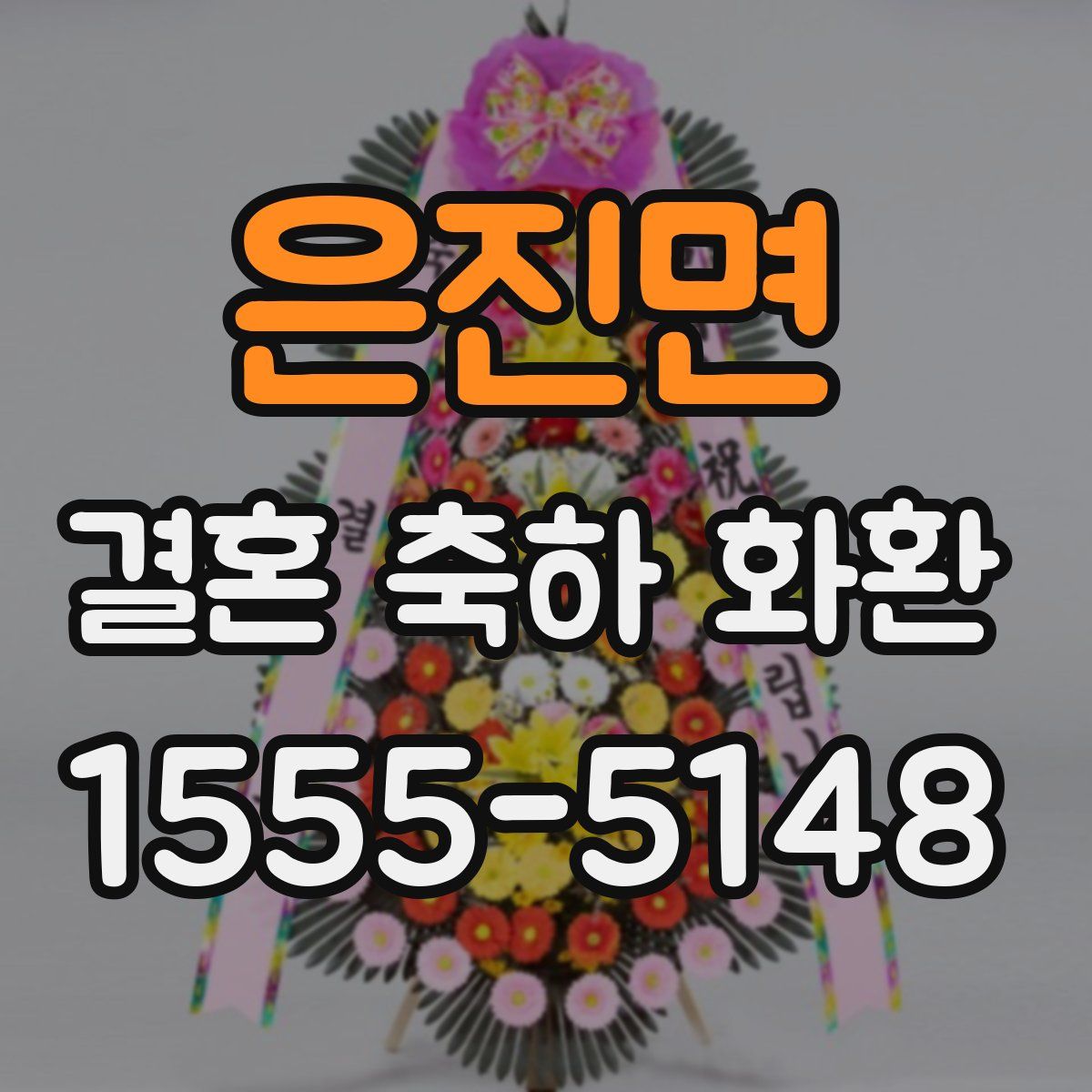 은진면 결혼 축하 화환