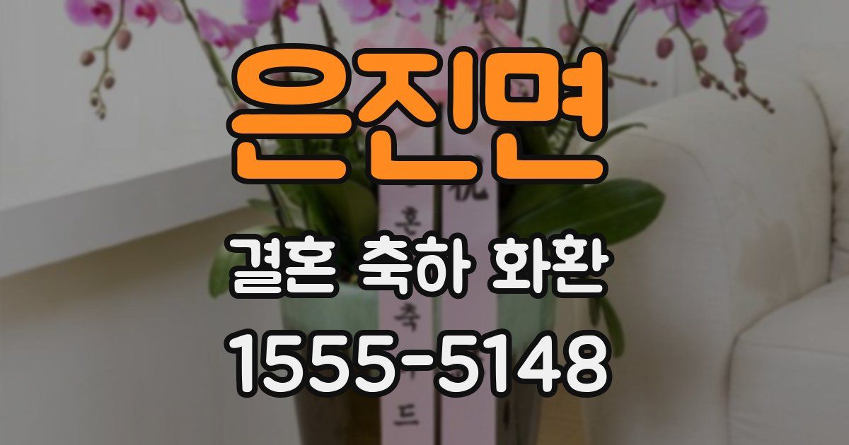 은진면 결혼 축하 화환
