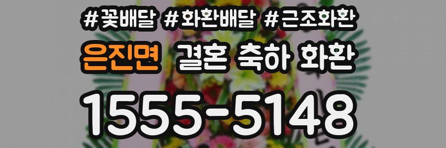 은진면 결혼 축하 화환