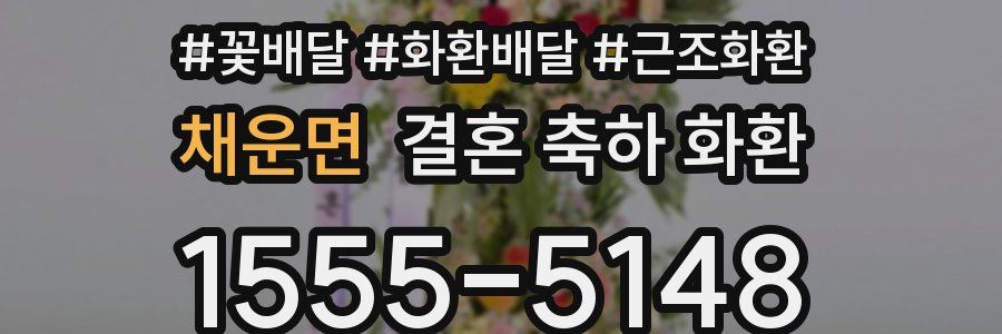 채운면 결혼 축하 화환