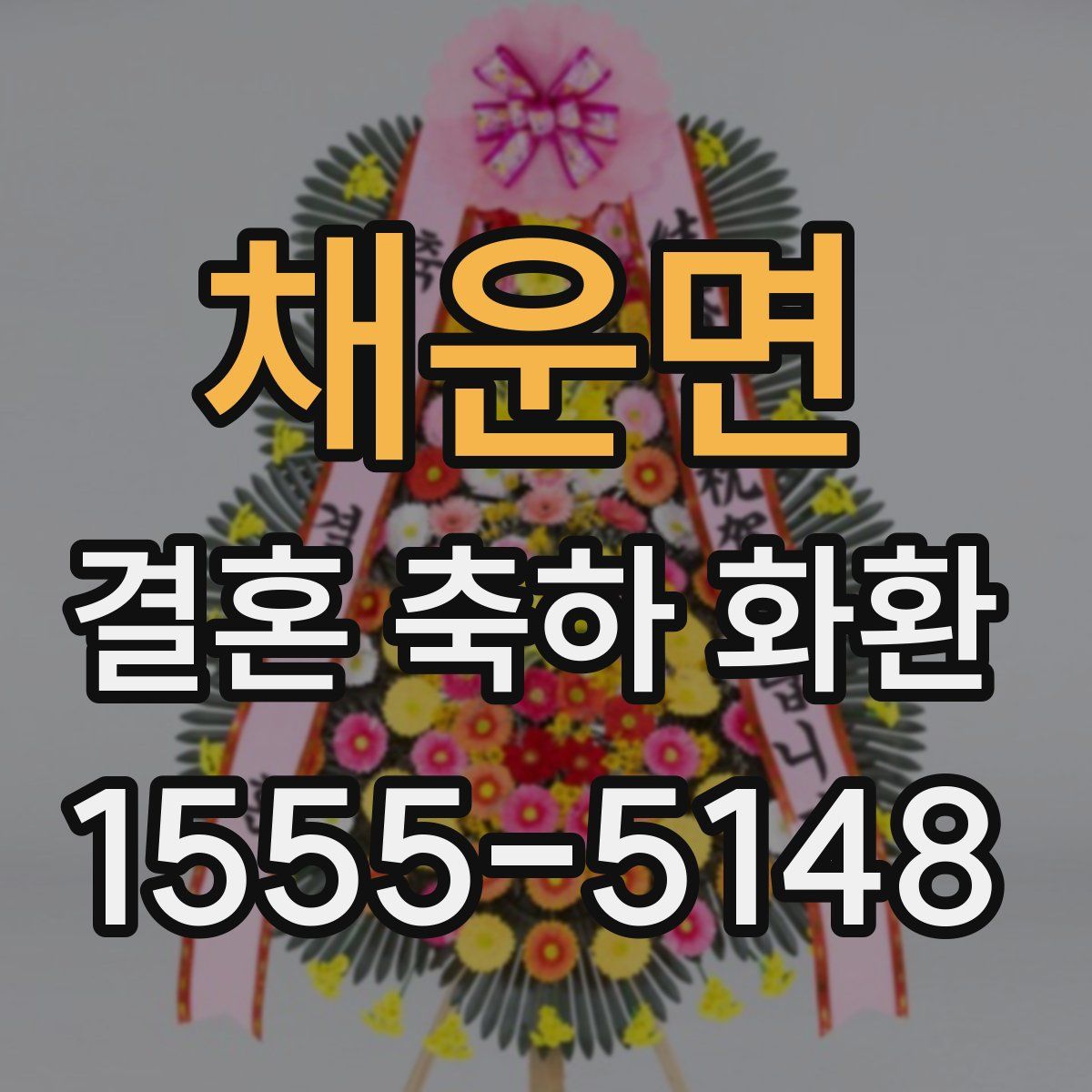 채운면 결혼 축하 화환