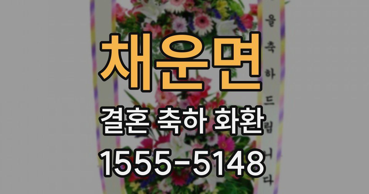 채운면 결혼 축하 화환